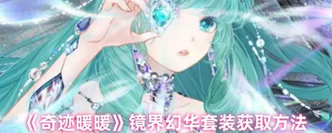 奇迹暖暖镜界幻华套装获取攻略:5200星曜石兑换方法详解