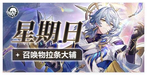 崩坏星穹铁道星期日专属光锥：机制独特，强度出色，培养星期日绕不开的选择