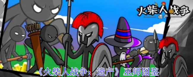 《火柴人战争：遗产》巫师图鉴：战场上的神秘助力