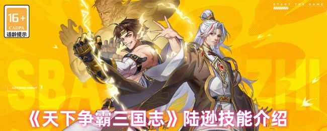 天下争霸三国志陆逊怎么样-陆逊技能介绍