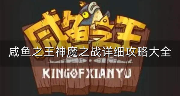 咸鱼之王神魔之战通关攻略：最新阵容推荐与技巧解析