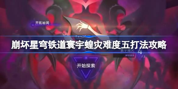 崩坏星穹铁道寰宇蝗灾难度五虚无打法全解析