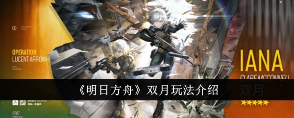 明日方舟双月玩法全解析：替身幻影机制与阵容搭配策略
