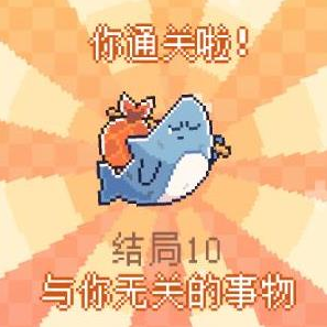 我的小鲨鱼全部13种结局完整攻略与达成方法