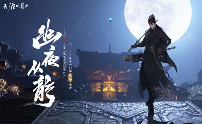天涯明月刀手游从龙装备词缀怎么选：命中与力道是关键