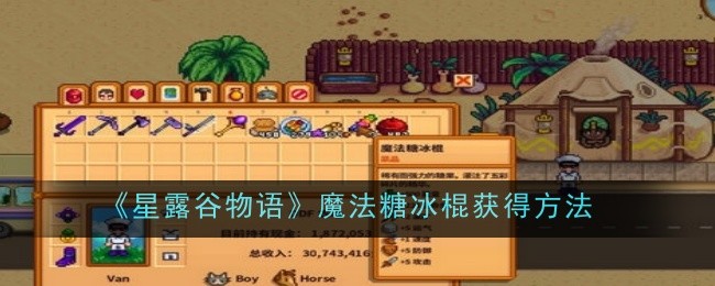 星露谷物语魔法糖冰棍的获取方式