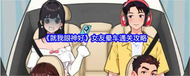 女友晕车通关秘籍：《就我眼神好》通关指南
