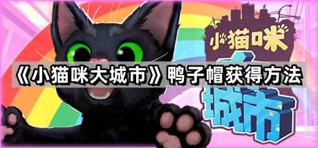 小猫咪大城市：如何获得鸭子帽的详细步骤