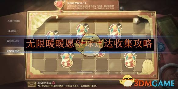 无限暖暖愿望球速达收集攻略：愿望球速达怎么弄的？