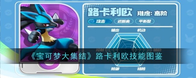 宝可梦大集结路卡利欧技能全解析：图鉴与玩法详解
