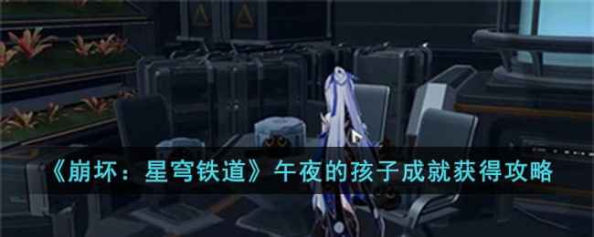 崩坏星穹铁道午夜的孩子成就获取全攻略