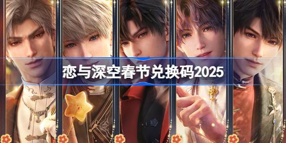 恋与深空2025春节版本福利汇总：兑换码、活动与游戏体验提升