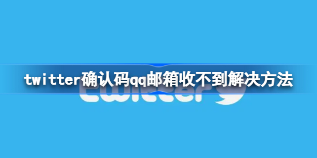 推特确认码QQ邮箱收不到怎么办
