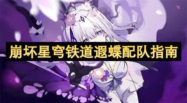 崩坏星穹铁道遐蝶配队全解析
