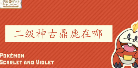宝可梦朱紫古鼎鹿位置全攻略