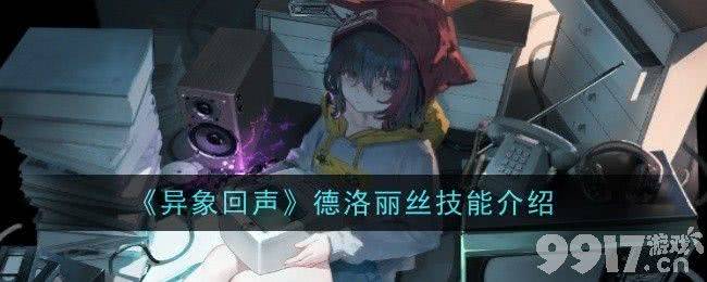 德洛丽丝技能全解析：详解异象回声角色能力与玩法