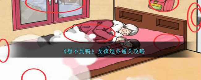 想不到鸭女孩过冬怎么通关-女孩过冬攻略图文