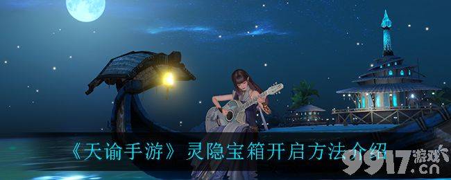 天谕手游灵隐宝箱开启指南：跟随萤火虫，使用探查功能轻松获取丰厚奖励