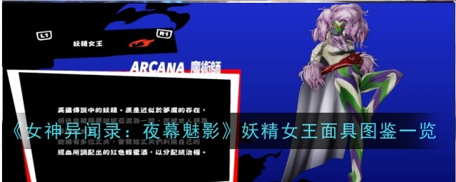 妖精女王：英国传说中的支配者——女神异闻录夜幕魅影角色深度解析