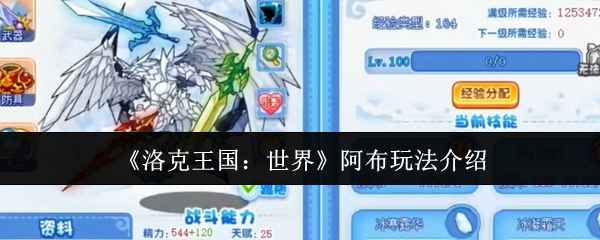 《洛克王国：世界》阿布玩法全解析：技能搭配与实战技巧