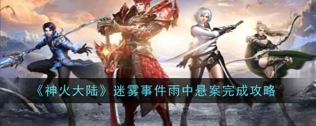 《神火大陆》迷雾事件雨中悬案通关全攻略