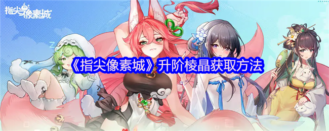 指尖像素城升阶棱晶获取全攻略：从地下城到商店，助你战力飙升