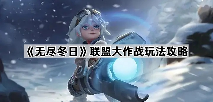 无尽冬日联盟大作战攻略：跨服1V1联盟争霸赛玩法详解