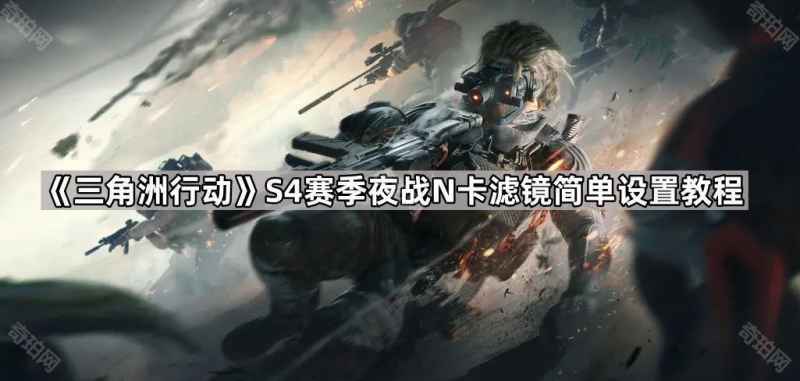 三角洲行动S4夜战N卡滤镜亮度调节教程：简单设置方法