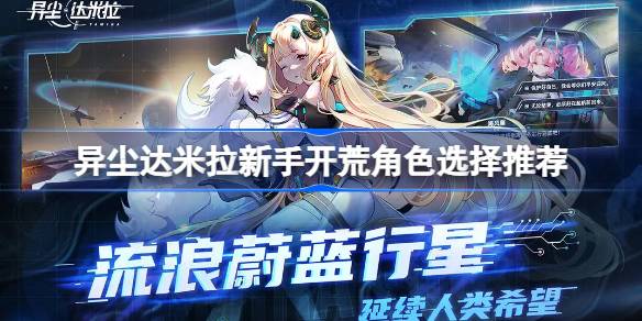 异尘达米拉新手开荒角色选择指南：如何挑选最适合你的英雄