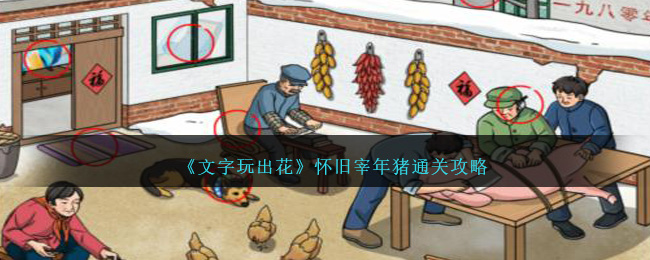 文字玩出花：怀旧宰年猪通关全攻略