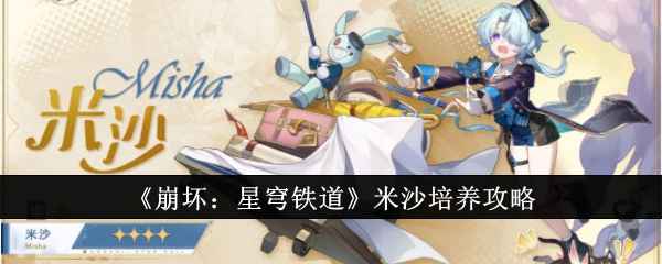 崩坏星穹铁道米沙培养攻略：核心机制与配装详解