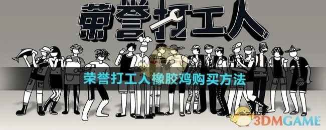 《荣誉打工人》橡胶鸡购买方法全攻略