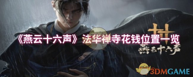 《燕云十六声》法华禅寺花钱位置详解：新手必看攻略