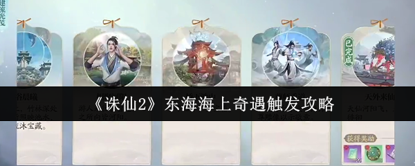 《诛仙2》东海海上奇遇玩法全攻略：触发、选择与奖励解析