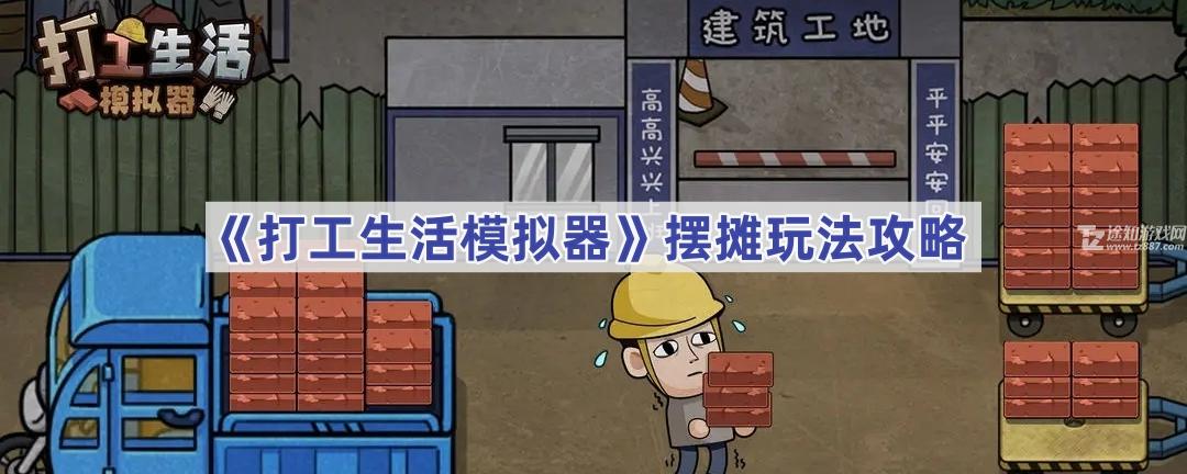 打工人模拟器摆摊全攻略