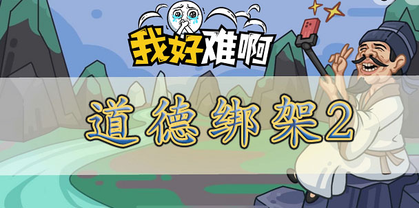 我好难啊道德绑架2通关全攻略
