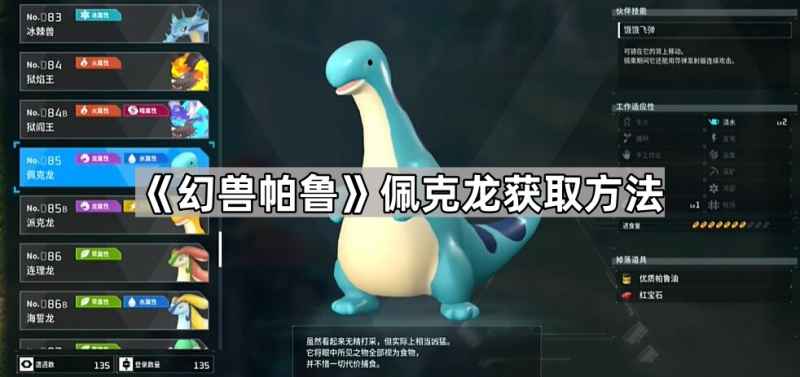 幻兽帕鲁佩克龙在哪里-佩克龙获取方法