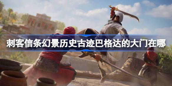 刺客信条幻景：巴格达大门的寻找方法与收集攻略