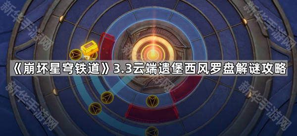 崩坏星穹铁道3.3云端遗堡西风罗盘通关全攻略：若虫收集与黄金替罪羊解谜技巧