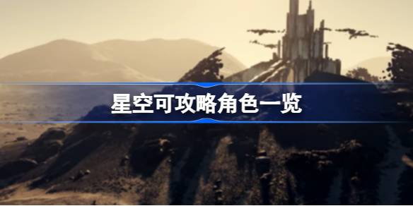 星空里的浪漫可能：可攻略角色与你的星际情缘