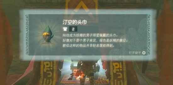 塞尔达传说王国之泪：汀空头巾的获取方法详解
