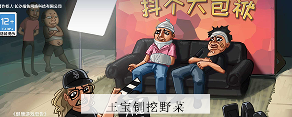 抖个大包袱挖野菜关卡通关攻略：道具组合全解析