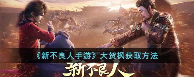 新不良人手游大贺枫怎么获得