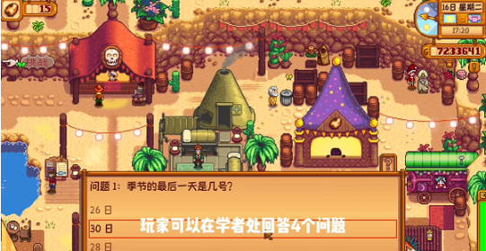 星露谷物语沙漠节日问题答案全记录
