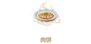 妄想山海肉饼的制作方法及其在游戏中的妙用