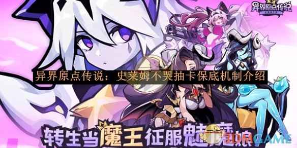 异界原点传说：史莱姆不哭抽卡保底机制深度解析