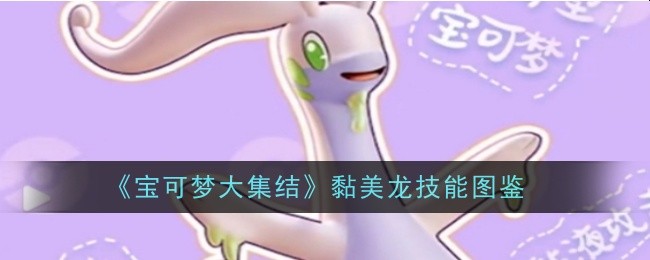 宝可梦大集结黏美龙玩法攻略：技能选择与实战技巧