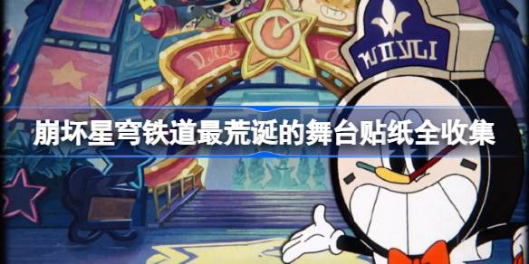 崩坏星穹铁道最荒诞舞台贴纸获取全攻略