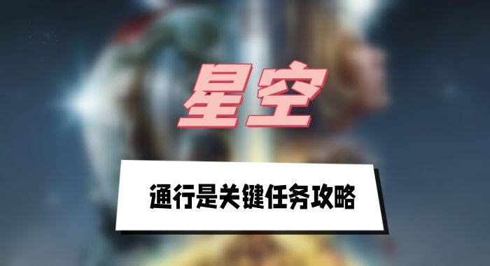 星空通行任务攻略：穿西装拿通行证，轻松通关