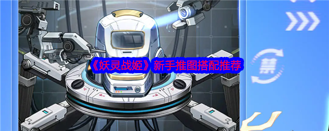 妖灵战姬新手推图全攻略：搭配推荐与资源获取指南